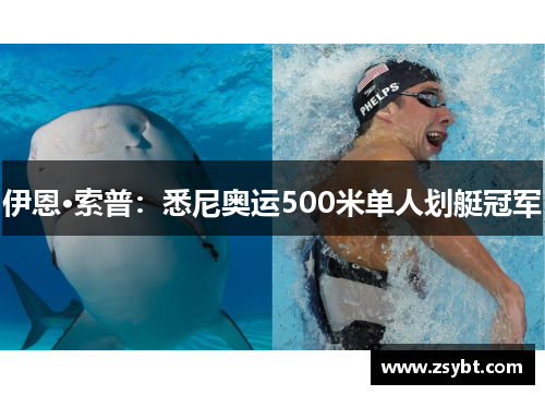 伊恩·索普:悉尼奥运500米单人划艇冠军 伊恩·索普:悉尼奥运500米单人划艇冠军