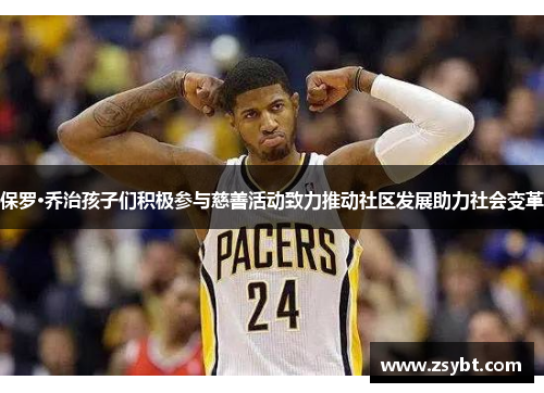 保罗·乔治孩子们积极参与慈善活动致力推动社区发展助力社会变革 保罗·乔治孩子们积极参与慈善活动致力推动社区发展助力社会变革