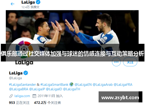 俱乐部通过社交媒体加强与球迷的情感连接与互动策略分析 俱乐部通过社交媒体加强与球迷的情感连接与互动策略分析