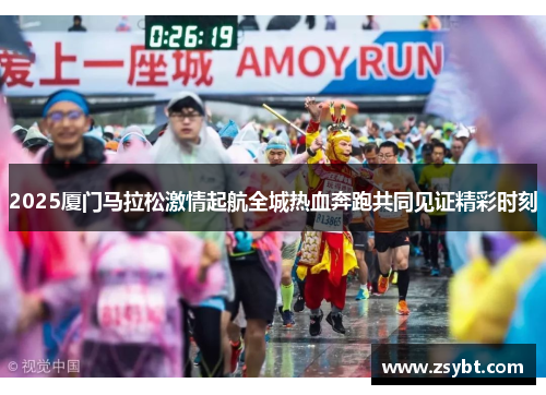 2025厦门马拉松激情起航全城热血奔跑共同见证精彩时刻 2025厦门马拉松激情起航全城热血奔跑共同见证精彩时刻