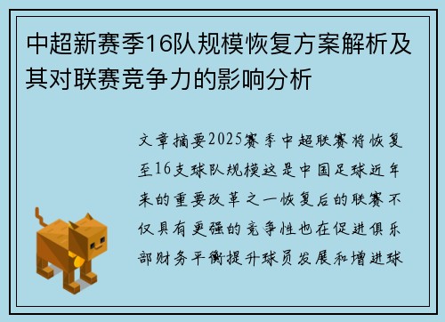中超新赛季16队规模恢复方案解析及其对联赛竞争力的影响分析 中超新赛季16队规模恢复方案解析及其对联赛竞争力的影响分析