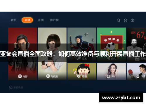 亚冬会直播全面攻略：如何高效准备与顺利开展直播工作