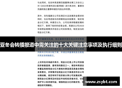 亚冬会转播报道中需关注的十大关键注意事项及执行细则 亚冬会转播报道中需关注的十大关键注意事项及执行细则