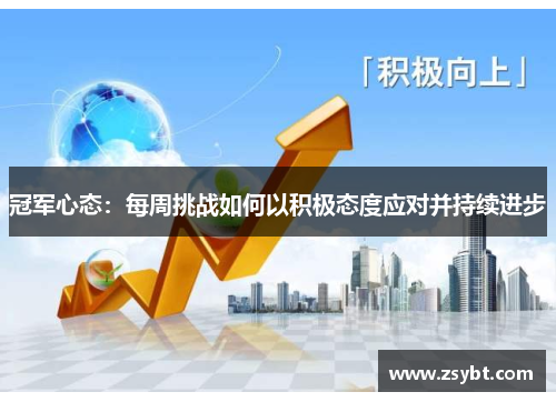 冠军心态:每周挑战如何以积极态度应对并持续进步 冠军心态:每周挑战如何以积极态度应对并持续进步