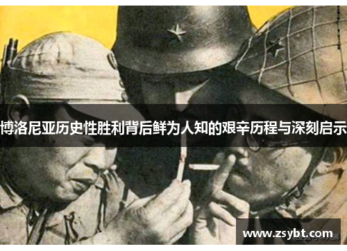 博洛尼亚历史性胜利背后鲜为人知的艰辛历程与深刻启示