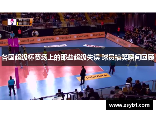 各国超级杯赛场上的那些超级失误 球员搞笑瞬间回顾