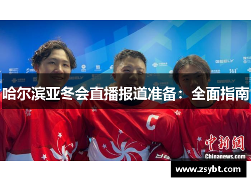 哈尔滨亚冬会直播报道准备:全面指南 哈尔滨亚冬会直播报道准备:全面指南