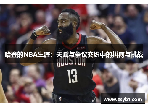 哈登的NBA生涯:天赋与争议交织中的拼搏与挑战 哈登的NBA生涯:天赋与争议交织中的拼搏与挑战