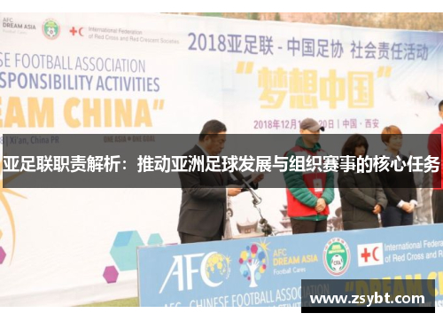 亚足联职责解析:推动亚洲足球发展与组织赛事的核心任务 亚足联职责解析:推动亚洲足球发展与组织赛事的核心任务