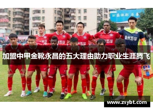 加盟中甲金靴永昌的五大理由助力职业生涯腾飞
