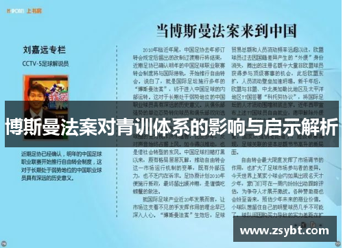 博斯曼法案对青训体系的影响与启示解析 博斯曼法案对青训体系的影响与启示解析