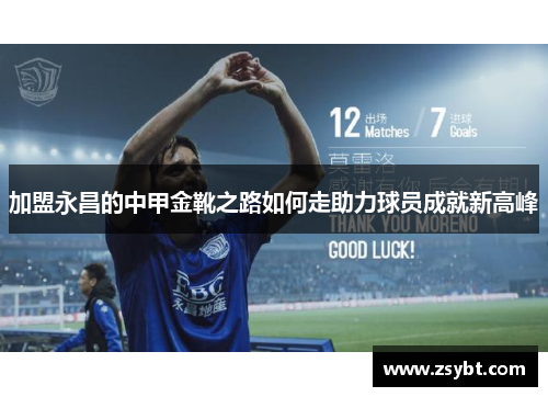 加盟永昌的中甲金靴之路如何走助力球员成就新高峰 加盟永昌的中甲金靴之路如何走助力球员成就新高峰
