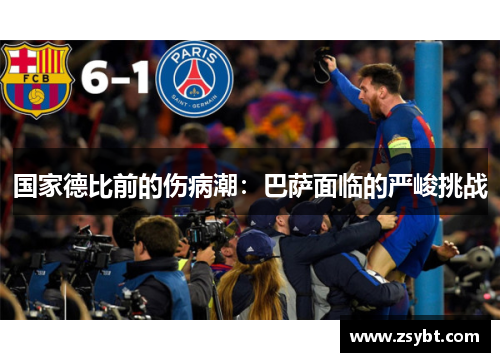 国家德比前的伤病潮：巴萨面临的严峻挑战