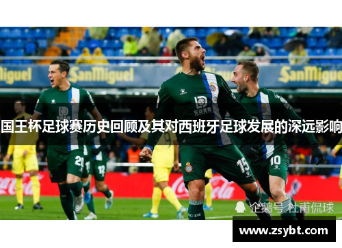 国王杯足球赛历史回顾及其对西班牙足球发展的深远影响