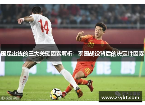 国足出线的三大关键因素解析：泰国战役背后的决定性因素