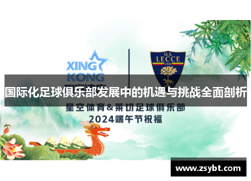 国际化足球俱乐部发展中的机遇与挑战全面剖析