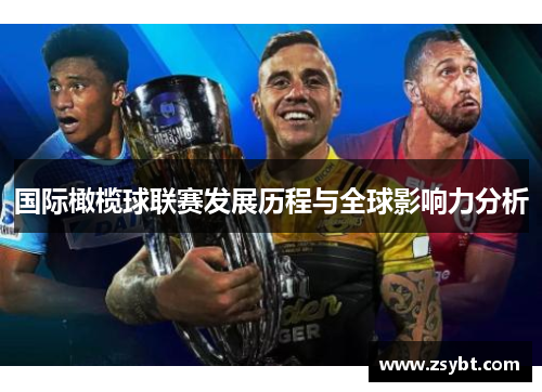 国际橄榄球联赛发展历程与全球影响力分析