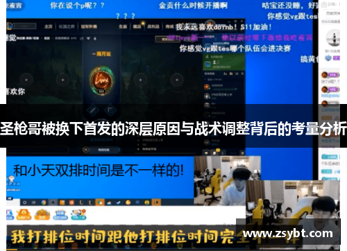 圣枪哥被换下首发的深层原因与战术调整背后的考量分析 圣枪哥被换下首发的深层原因与战术调整背后的考量分析