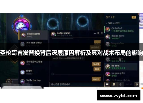 圣枪哥首发替换背后深层原因解析及其对战术布局的影响