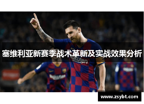 塞维利亚新赛季战术革新及实战效果分析