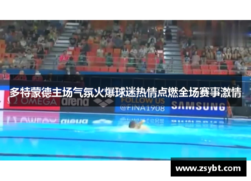 多特蒙德主场气氛火爆球迷热情点燃全场赛事激情 多特蒙德主场气氛火爆球迷热情点燃全场赛事激情