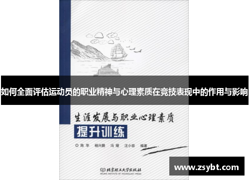 如何全面评估运动员的职业精神与心理素质在竞技表现中的作用与影响