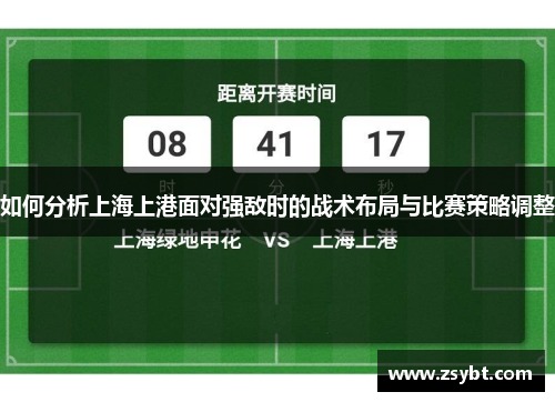 如何分析上海上港面对强敌时的战术布局与比赛策略调整
