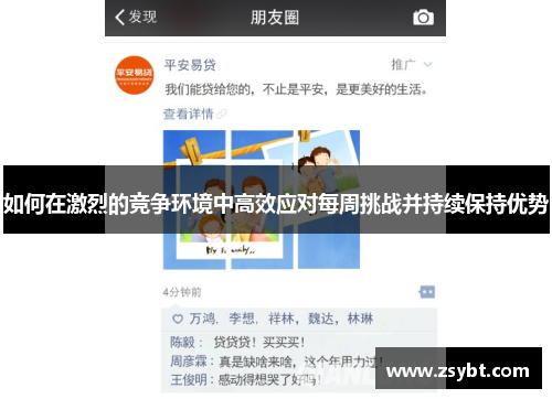 如何在激烈的竞争环境中高效应对每周挑战并持续保持优势