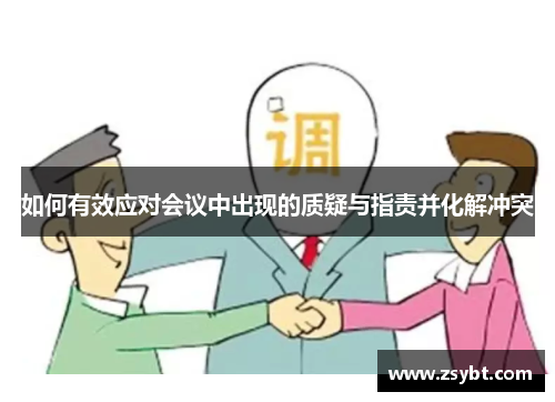 如何有效应对会议中出现的质疑与指责并化解冲突