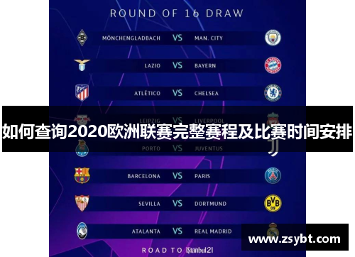 如何查询2020欧洲联赛完整赛程及比赛时间安排