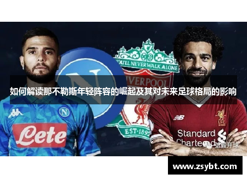 如何解读那不勒斯年轻阵容的崛起及其对未来足球格局的影响