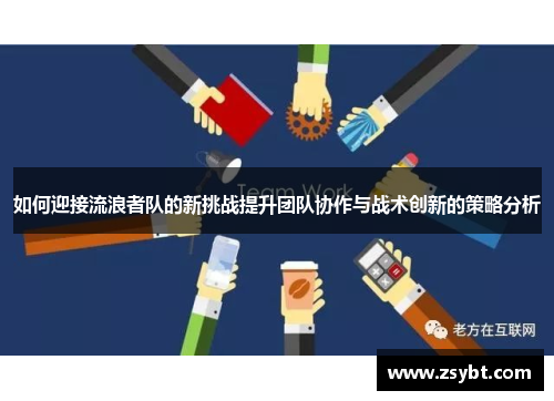 如何迎接流浪者队的新挑战提升团队协作与战术创新的策略分析