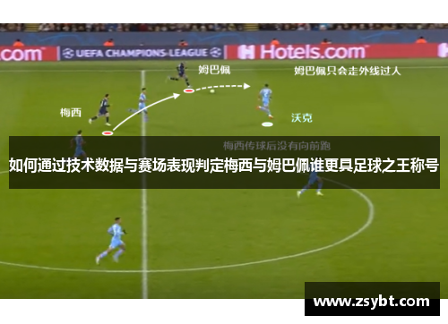如何通过技术数据与赛场表现判定梅西与姆巴佩谁更具足球之王称号