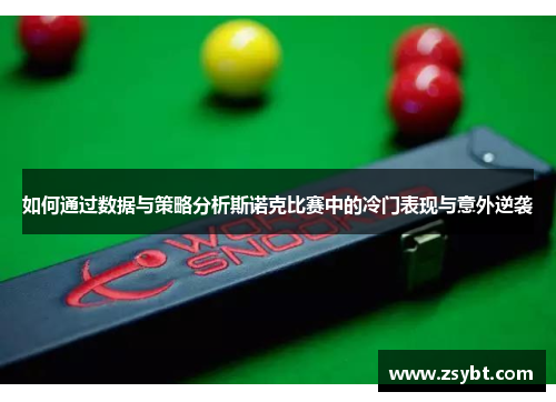 如何通过数据与策略分析斯诺克比赛中的冷门表现与意外逆袭