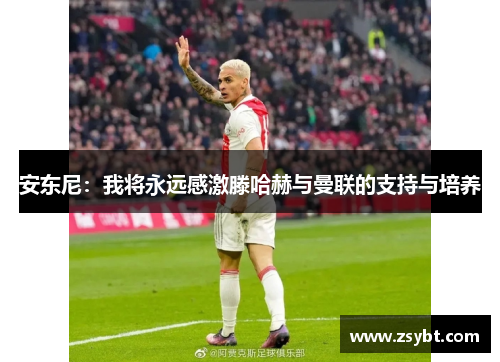 安东尼：我将永远感激滕哈赫与曼联的支持与培养