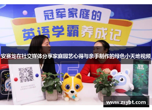 安赛龙在社交媒体分享家庭园艺心得与亲手制作的绿色小天地视频