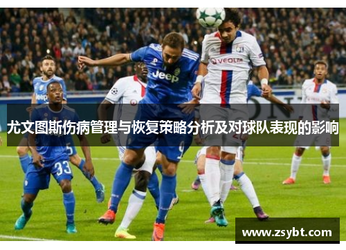 尤文图斯伤病管理与恢复策略分析及对球队表现的影响
