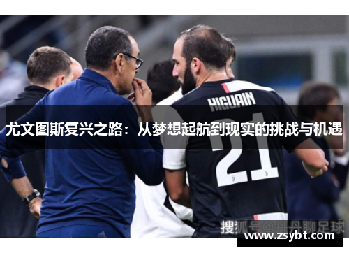 尤文图斯复兴之路：从梦想起航到现实的挑战与机遇