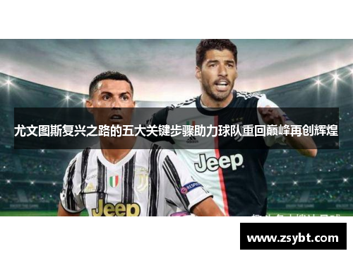 尤文图斯复兴之路的五大关键步骤助力球队重回巅峰再创辉煌