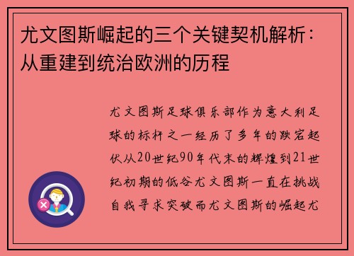 尤文图斯崛起的三个关键契机解析：从重建到统治欧洲的历程