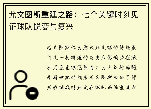 尤文图斯重建之路:七个关键时刻见证球队蜕变与复兴 尤文图斯重建之路:七个关键时刻见证球队蜕变与复兴