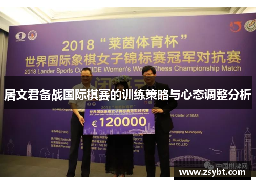 居文君备战国际棋赛的训练策略与心态调整分析 居文君备战国际棋赛的训练策略与心态调整分析