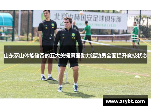 山东泰山体能储备的五大关键策略助力运动员全面提升竞技状态 山东泰山体能储备的五大关键策略助力运动员全面提升竞技状态