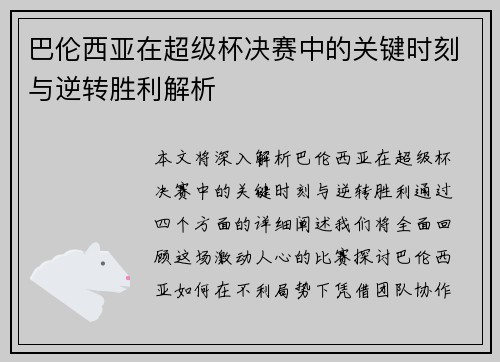 巴伦西亚在超级杯决赛中的关键时刻与逆转胜利解析 巴伦西亚在超级杯决赛中的关键时刻与逆转胜利解析