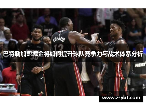 巴特勒加盟掘金将如何提升球队竞争力与战术体系分析 巴特勒加盟掘金将如何提升球队竞争力与战术体系分析