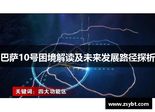 巴萨10号困境解读及未来发展路径探析 巴萨10号困境解读及未来发展路径探析