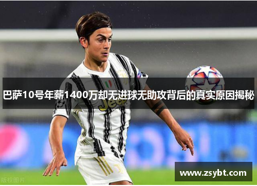 巴萨10号年薪1400万却无进球无助攻背后的真实原因揭秘 巴萨10号年薪1400万却无进球无助攻背后的真实原因揭秘