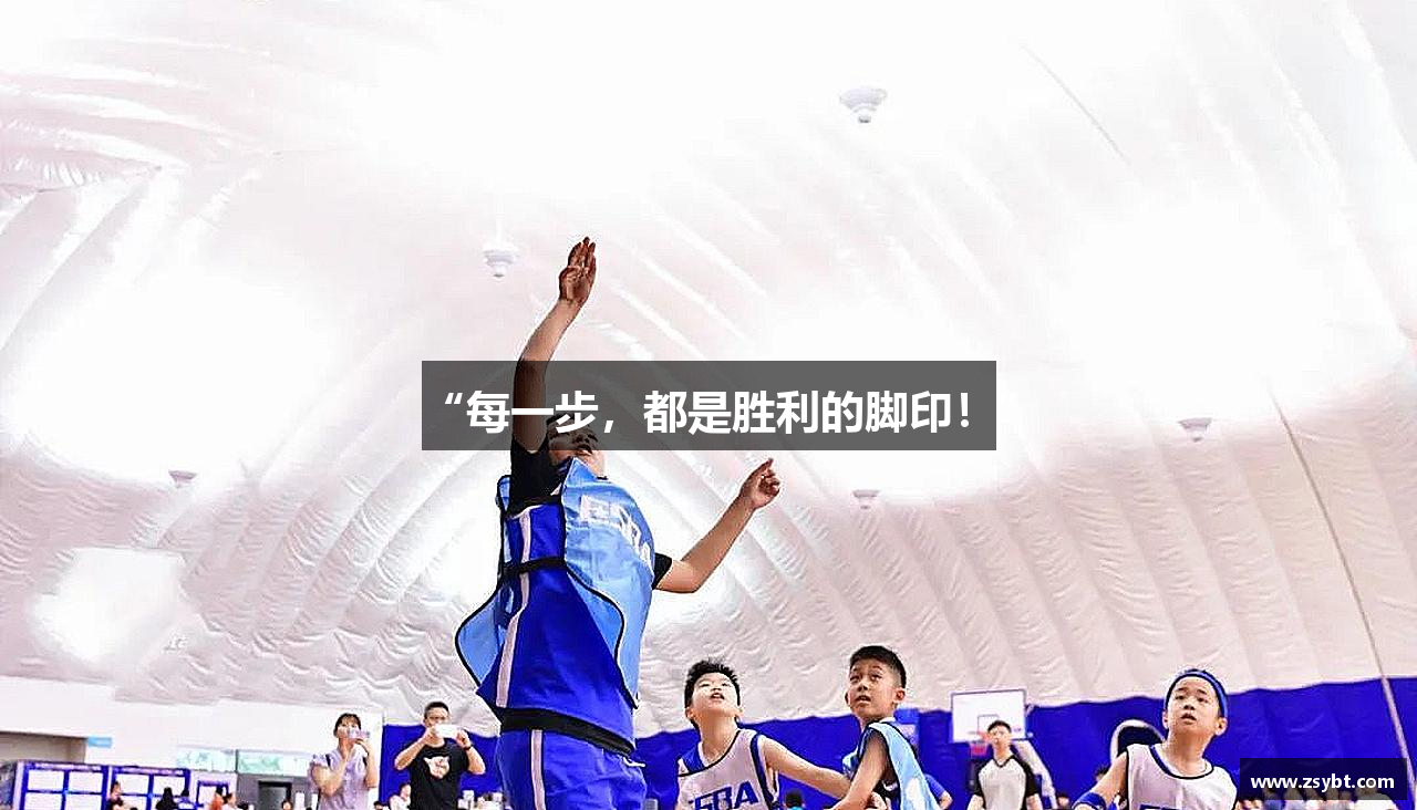 “每一步,都是胜利的脚印!”